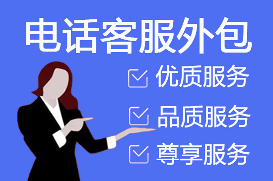 徐州电话客服外包多少钱一个月